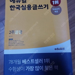 에듀윌 한국실용글쓰기 2주 끝장(택포9천원)