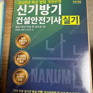 2025 신기방기 건설안전기사 실기 새책