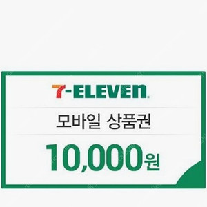 세븐일레븐 1만원(2025.10.31까지)