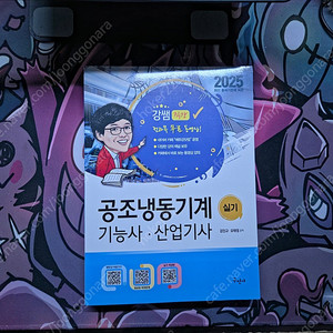 강쌤 2025 공조냉동기계기능사 산업기사 실기
