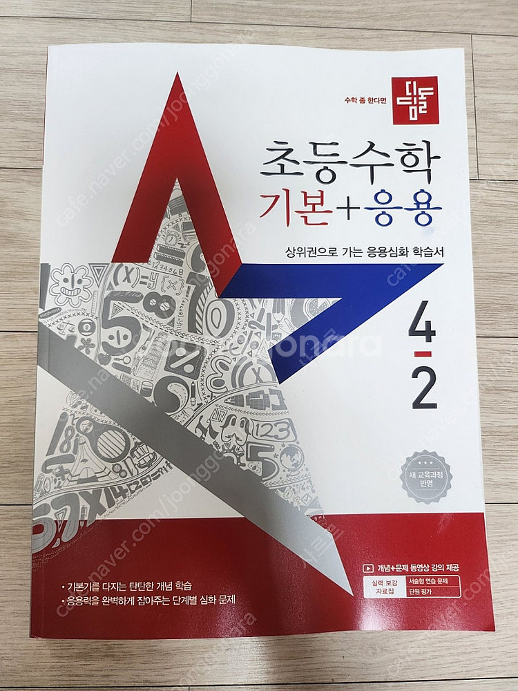 디딤돌 기본응용 4-2 (반택포함)--0