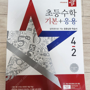 디딤돌 기본응용 4-2 (반택포함)