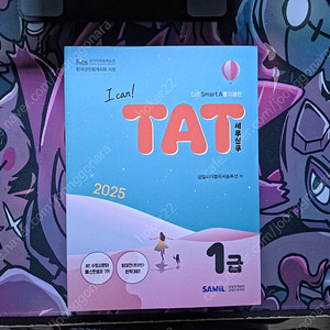 2025 I Can TAT 세무실무 1급