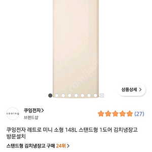 (새상품) 쿠잉전자 레트로 미니 소형 148L 스탠드형 1도어 김치냉장고