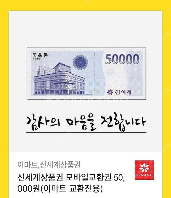 신세계상품권 모바일교환권 5만원권(이마트전용) 급처합니...--0