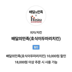 (3000원)배달의민족 호식이두마리치킨 1만원 할인 쿠폰