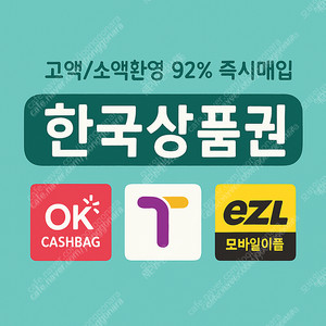 티머니 / 이즐 / OK캐쉬백 매입