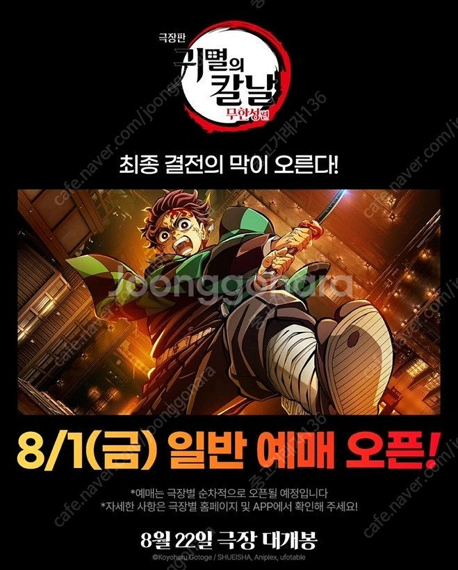귀멸의 칼날 무한성편 8/22 & 23 영등포 아이맥스--0