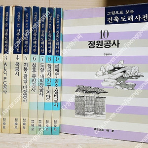 그림으로 보는 건축도회사전 (전10권세트1991,,희귀 ) 측량기초공사/철근/정원공사 등등 아래설명