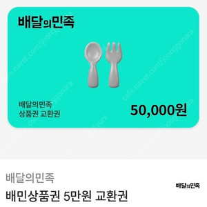배달의민족 5만원권