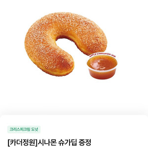 크리스피크림 시나몬 슈가딥 쿠폰 2장 일괄 천원 (~8/2까지)