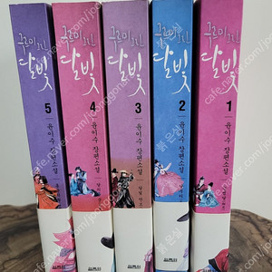 로맨스 소설 - 구르미 그린 달빛 1~ 5권 개인 소장용 판매