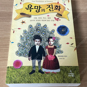 욕망의 진화 데이비드 버스