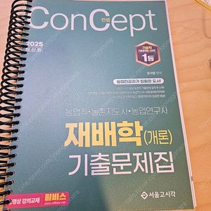 2025 컨셉 재배학 기출문제집