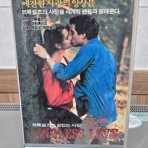 브룩쉴즈 끝없는사랑 비디오테이프