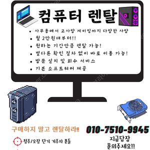 컴퓨터 렌탈 대여 해드립니다!! (청주/오송/세종 근처지역)[개인]