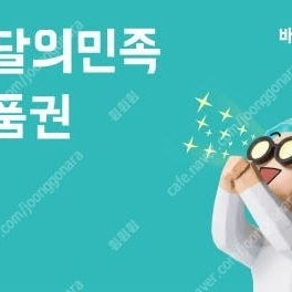 배민 2만원 상품권 18000원 판매