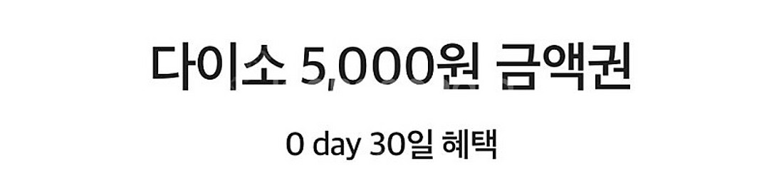 다이소 직영점용 5천원 금액권 팝니다.--0