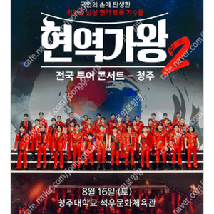[ 청주, 구미, 부천, 서울 앵콜 ] 현역가왕 콘서트 / 회차별 / VIP석 2연석 - 4연석 / 최고시야 무대 앞 명당