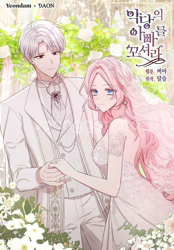 (구함) 악당의 아빠를꼬셔라 로판 웹툰 단행본 만화책 ...--0
