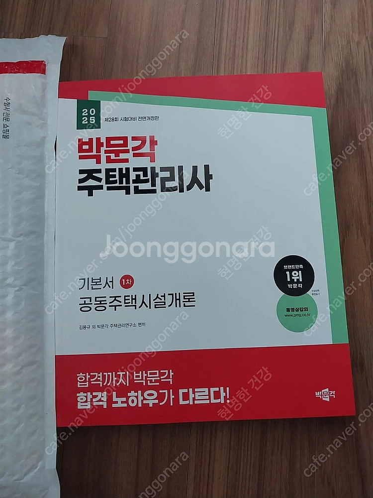 2025년 박문각 주택관리사 기본서 1차(공동주택시설개...--0
