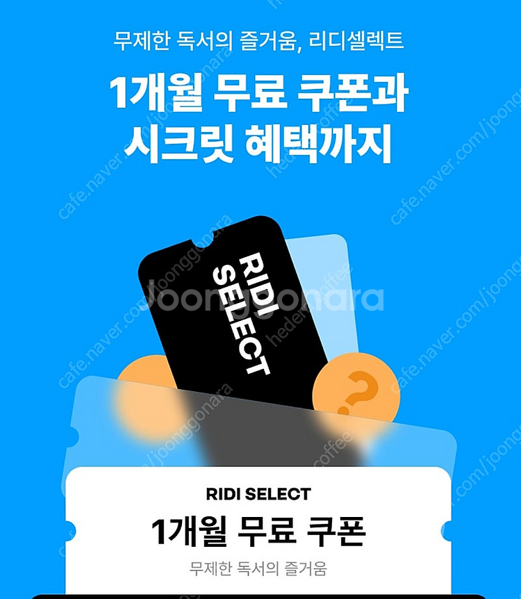 리디셀렉트 1개월 /원스토어 KT 30%쿠폰 1000원--0