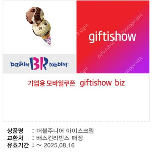 배스킨라빈스 더블주니어 3,700원 판매