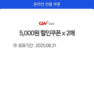 cgv 영화예매 5천원 할인쿠폰 2개