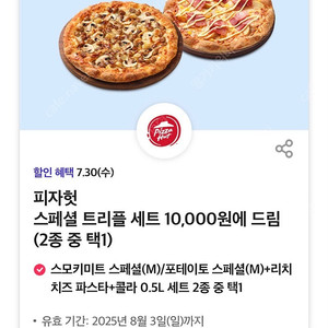 피자헛 피자+파스타+콜라 세트 쿠폰 할인쿠폰 1,000원 기프티콘