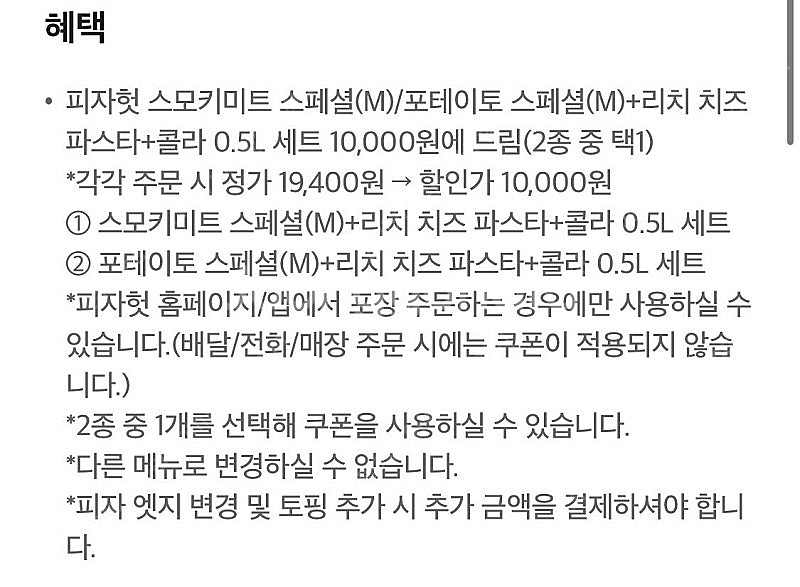 피자헛 피자+파스타+콜라 세트 쿠폰 할인쿠폰 1,000...--1