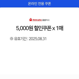 홈플러스 온라인 5만원 이상 주문시 5천원 할인쿠폰