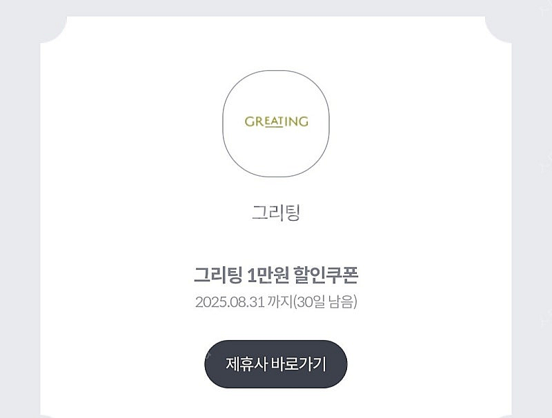 그리팅 4만원이상 구매 시 1만원 할인쿠폰 (1000원)--0