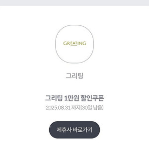 그리팅 4만원이상 구매 시 1만원 할인쿠폰 (1000원)