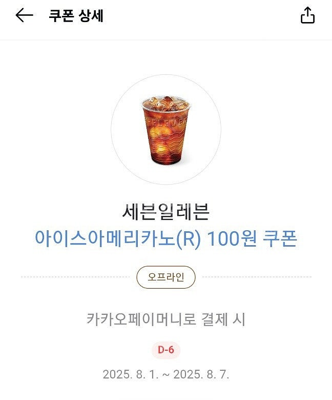세븐일레븐 아이스아메리카노 100원 쿠폰 400원--0