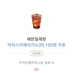 세븐일레븐 아이스아메리카노 100원 쿠폰 400원