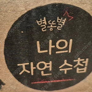 별똥별 나의 자연 수첩 미개봉 급처분
