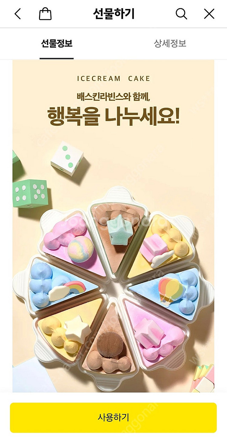베스킨라빈스 "나눠먹는 와츄원" 아이스크림 케이크 할인...--1