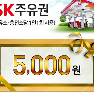 sk 주유권 5000원권 30장(1장 4600원)10장단위로 판매.기한..오늘부터두달