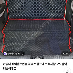 레이 밴 전용 트렁크매트 평탄화 키트