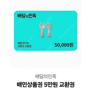 배달의 민족 5만원