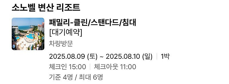 소노벨 변산 리조트 08.09(토) ~ 08.10(일)...--0