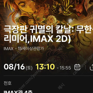 귀멸의 칼날 무한성 8월16일 프리미어 상영회 cgv 천호 imax 2장(연석아님)