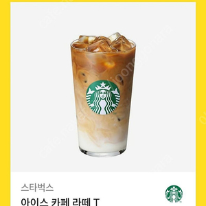 스타벅스 아이스카페라떼 팝니다