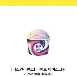 배스킨라빈스 파인트 아이스크림 팝니다. - 다른제품 교환 가능 -