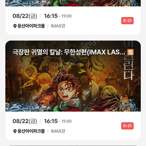 8/22(금)귀멸의칼날 용산 IMAX관 2연
