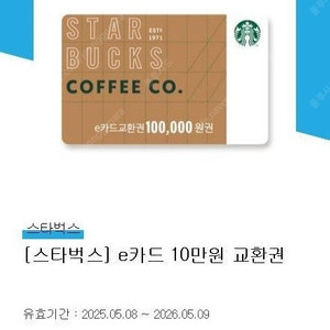 스타벅스 e카드 10만원 상품권