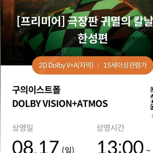 귀멸의 칼날 무한성 8월16일 프리미어 상영회 구의이스트폴 2연석