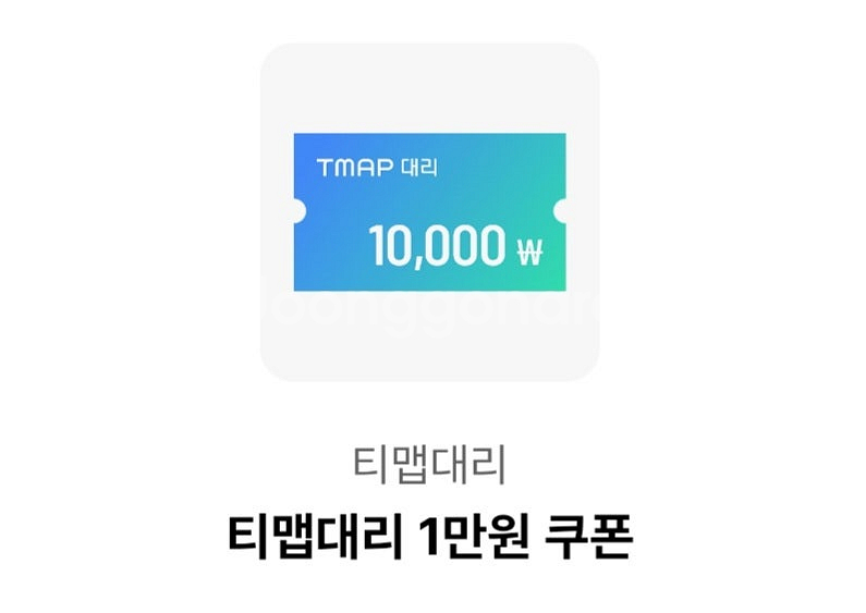 TMAP 티맵 대리 1만원 할인권 팝니다--0