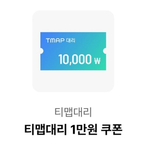 TMAP 티맵 대리 1만원 할인권 팝니다