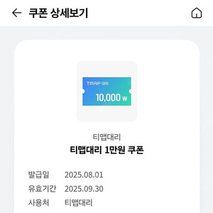 OK캐쉬백 티맵대리 1만원 쿠폰 2,000원